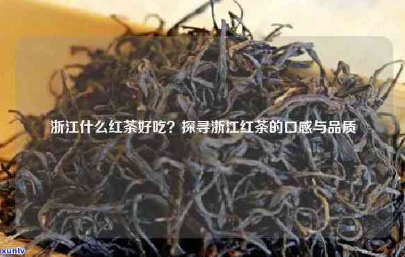 浙江桐庐产什么红茶-浙江桐庐产什么红茶