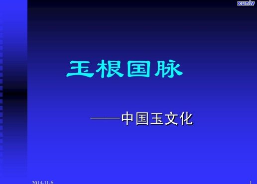 岫岩玉为什么被称为玉根国脉，探秘岫岩玉：为何被誉为中华玉根国脉？