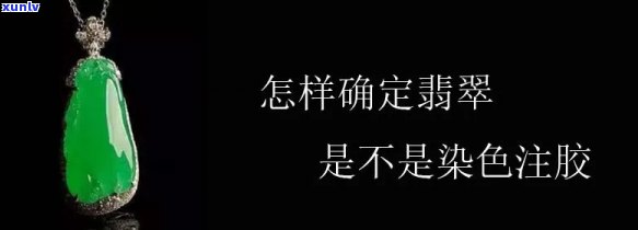 如何判断翡翠酸洗、注胶及天然情况？