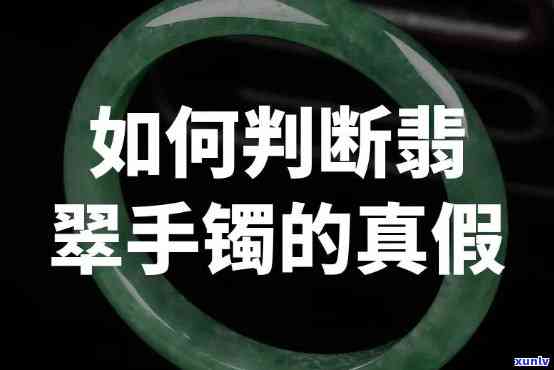 帮看翡翠手镯的人，寻求专业帮助：如何鉴别翡翠手镯的真伪？