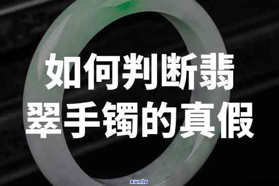 帮看翡翠手镯的人，寻求专业帮助：如何鉴别翡翠手镯的真伪？