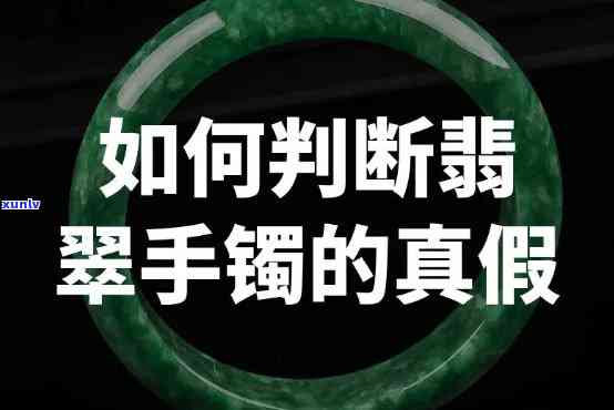 帮看翡翠手镯的人，寻求专业帮助：如何鉴别翡翠手镯的真伪？