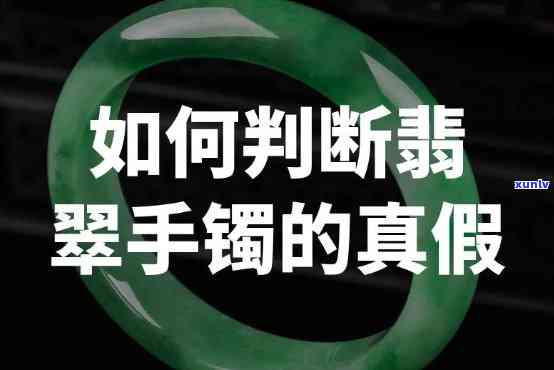 帮看翡翠手镯的人，寻求专业帮助：如何鉴别翡翠手镯的真伪？