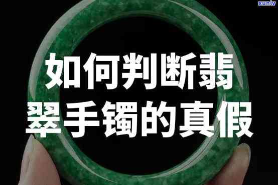 帮看翡翠手镯的人，寻求专业帮助：如何鉴别翡翠手镯的真伪？