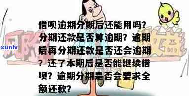 借呗分期后逾期十天：应还全款还是继续分期还款？