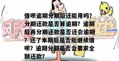 借呗分期后逾期四十天没还款，应如何处理：全款还是继续分期？