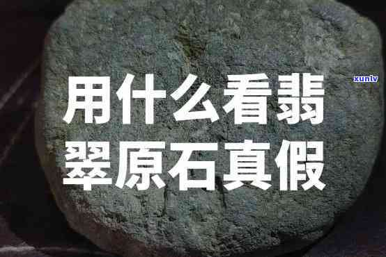 翡翠原石看图能够辨别真假吗，翡翠原石真伪：仅凭图片能否准确识别？