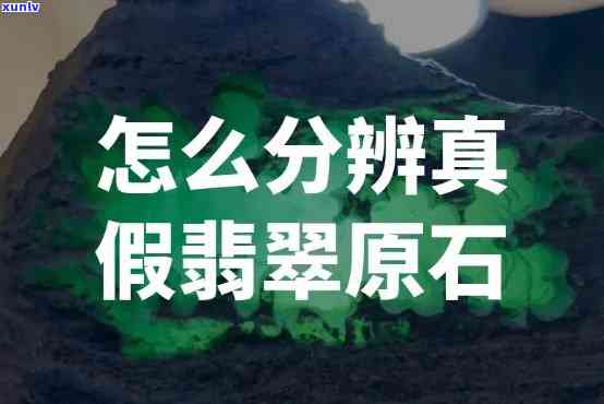 翡翠原石看图能够辨别真假吗，翡翠原石真伪：仅凭图片能否准确识别？