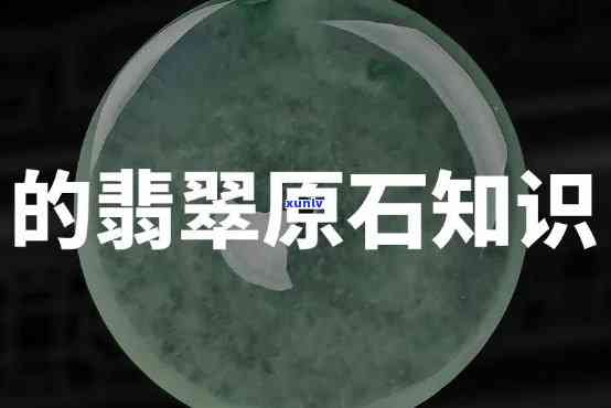 翡翠原石挑选技巧，揭秘翡翠原石挑选技巧：从外观到内在的全面解析