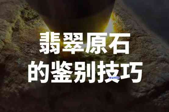 翡翠原石挑选技巧，揭秘翡翠原石挑选技巧：从外观到内在的全面解析