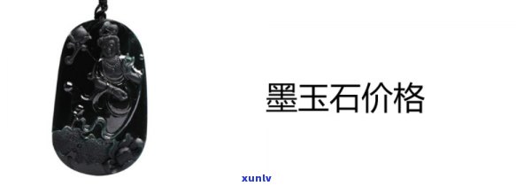 岫岩墨玉值钱吗？了解其价格与价值的全貌