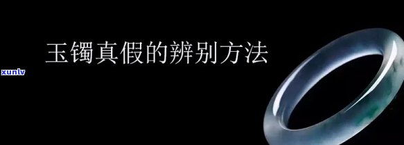 如何判断玉镯的真假和好坏：全面指南与视频教程