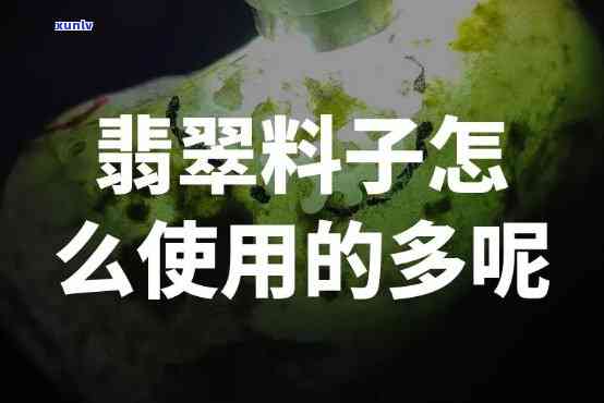 翡翠薄料子是否值得购买？探讨其价值与选购技巧