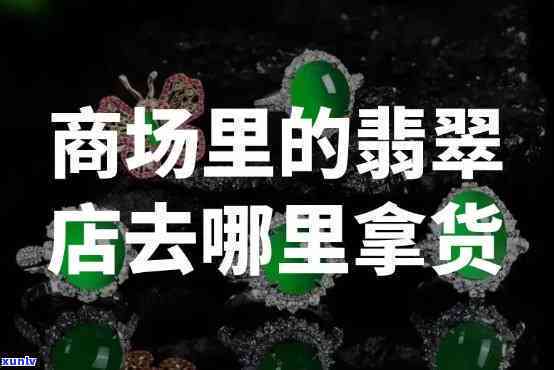 岫岩批发翡翠的地方全攻略：位置、推荐商家一览