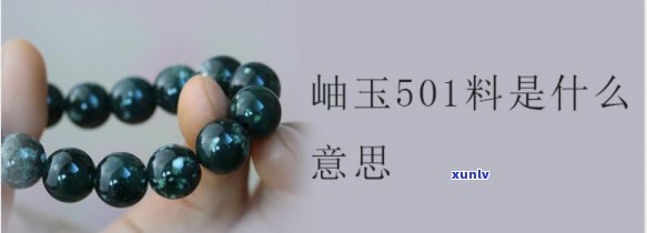 岫岩玉501-岫岩玉501是什么意思