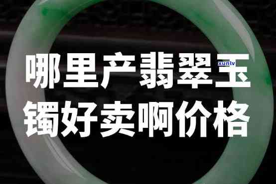 帮忙看翡翠玉手镯好吗？请提供视频及价格信息