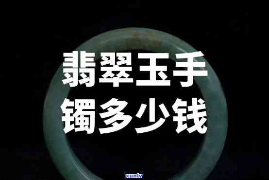 帮忙看翡翠玉手镯好吗？请提供视频及价格信息