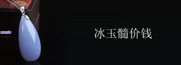 岫岩冰玉：质地如何？价值高吗？值得购买吗？