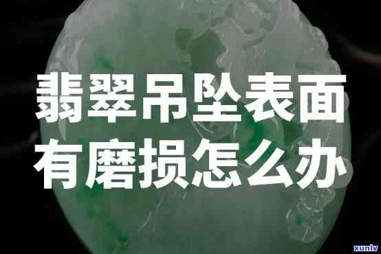 天然翡翠表面会有裂痕,不光溜么，解密天然翡翠：为何表面会出现裂痕并不光滑？