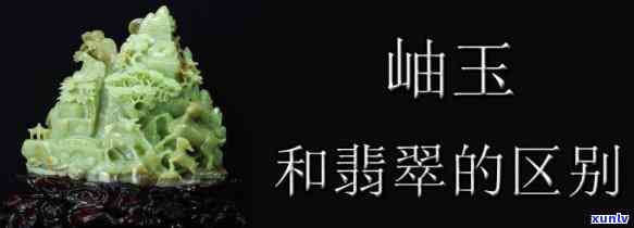 岫岩玉和翡翠有什么区别，揭秘岫岩玉与翡翠的区别：你了解它们的真正差异吗？