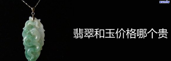 岫岩玉与翡翠：哪种更好、更值钱？