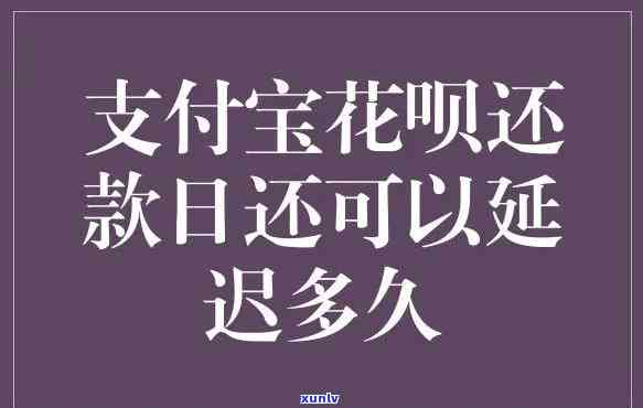 支付宝花呗忘还了1天，忘记还款？别担心，支付宝花呗为你提供解决办法！