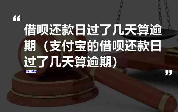 支付宝借呗多久不还算逾期一天呢，怎样计算支付宝借呗的逾期时间？一天算逾期吗？