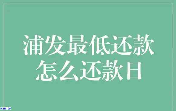 浦发最后还款日可以拖几天，怎样合理安排时间？浦发银行最后还款日可适当后