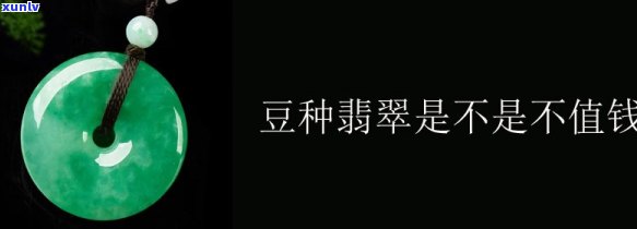 天然翡翠豆种是否可以长期佩戴？会不会发生变种？