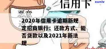 2020年信用卡逾期新规定全解析，包含招商银行和9月最新政策