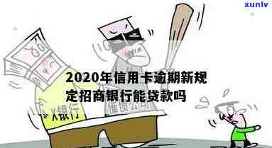 2020年信用卡逾期新规定全解析，包含招商银行和9月最新政策