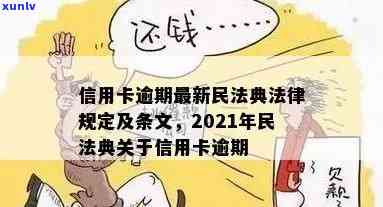 2021年信用卡逾期民法典，解读2021年信用卡逾期：民法典下的法律责任与应对策略