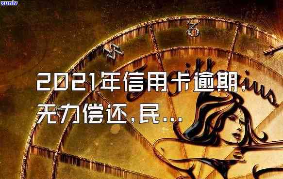 2021年信用卡逾期民法典，解读2021年信用卡逾期：民法典下的法律责任与应对策略