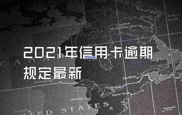 2021年信用卡逾期民法典，解读2021年信用卡逾期：民法典下的法律责任与应对策略