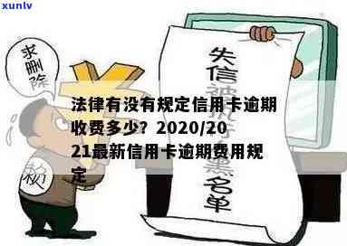 2020信用卡逾期新法规70条-2021年信用卡逾期新法规