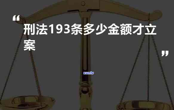 刑法193条多少钱可立案，熟悉刑法193条：多少钱可以构成刑事犯罪？