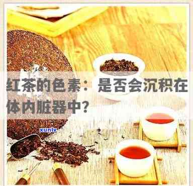 红茶里会添加色素吗？探讨原因与争议