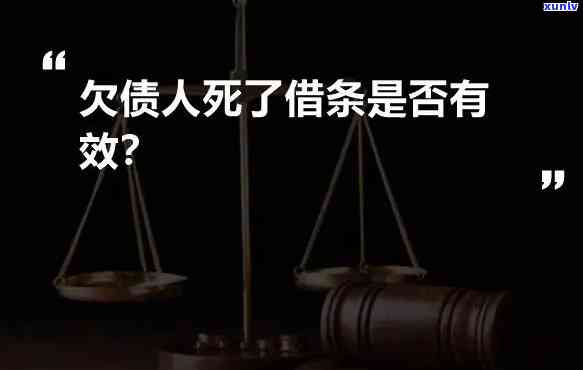 人死了欠的钱没有欠条还能要回来吗，生死无常：人死欠款未还，有欠条能追讨吗？