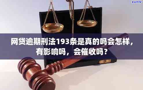 网贷逾期刑法193条-网贷逾期刑法193条内容