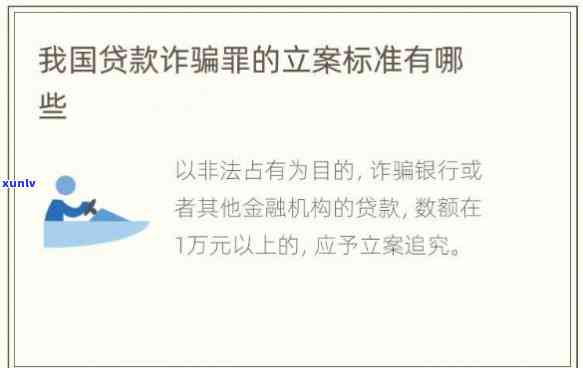 刑法第193条贷款诈骗罪：立案标准与判决规定