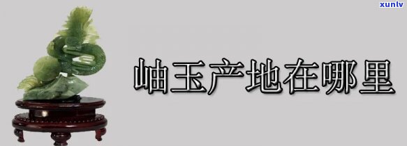 岫岩哪里产玉石，揭秘岫岩玉的产地：你所不知道的美玉故事