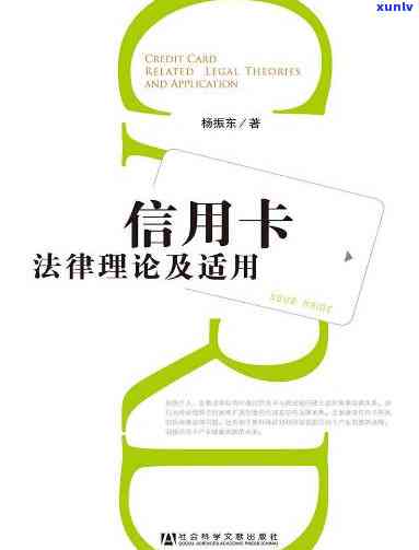 信用卡71条：了解信用卡的重要规则与法律保护