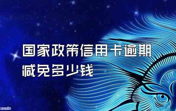 2020年信用卡减免政策，2020年信用卡减免政策全解析