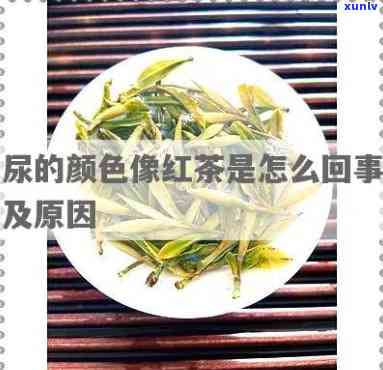 女人小便颜色像红茶，可能是什么原因？