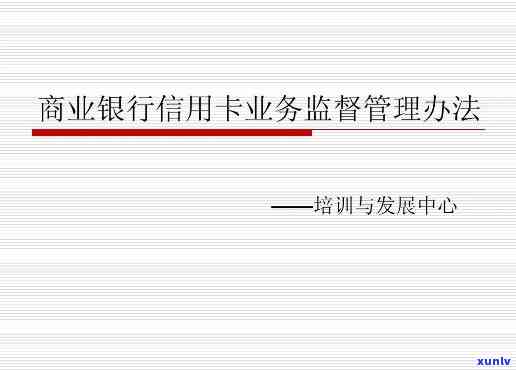 信用卡业务管理办法70条-信用卡业务管理办法70条规定