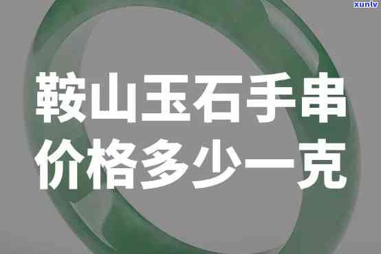 最新岫岩玉石手链价格表，一目了然！