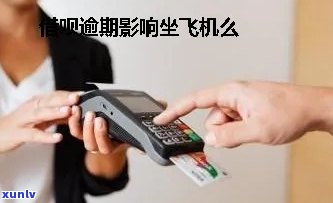 标题：农村信用社信用卡逾期利息怎么计算？逾期多少天会产生利息？