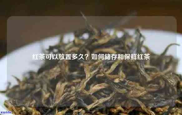 冬天红茶要放冰箱吗？能放多久？