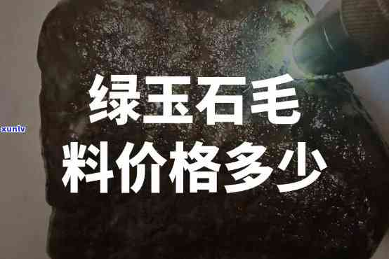 岫岩玉毛料：价格、批发全收录