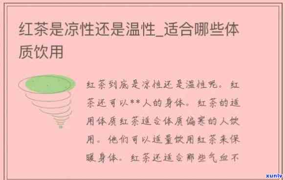 红茶是属于凉性的吗，红茶：属于凉性还是性？